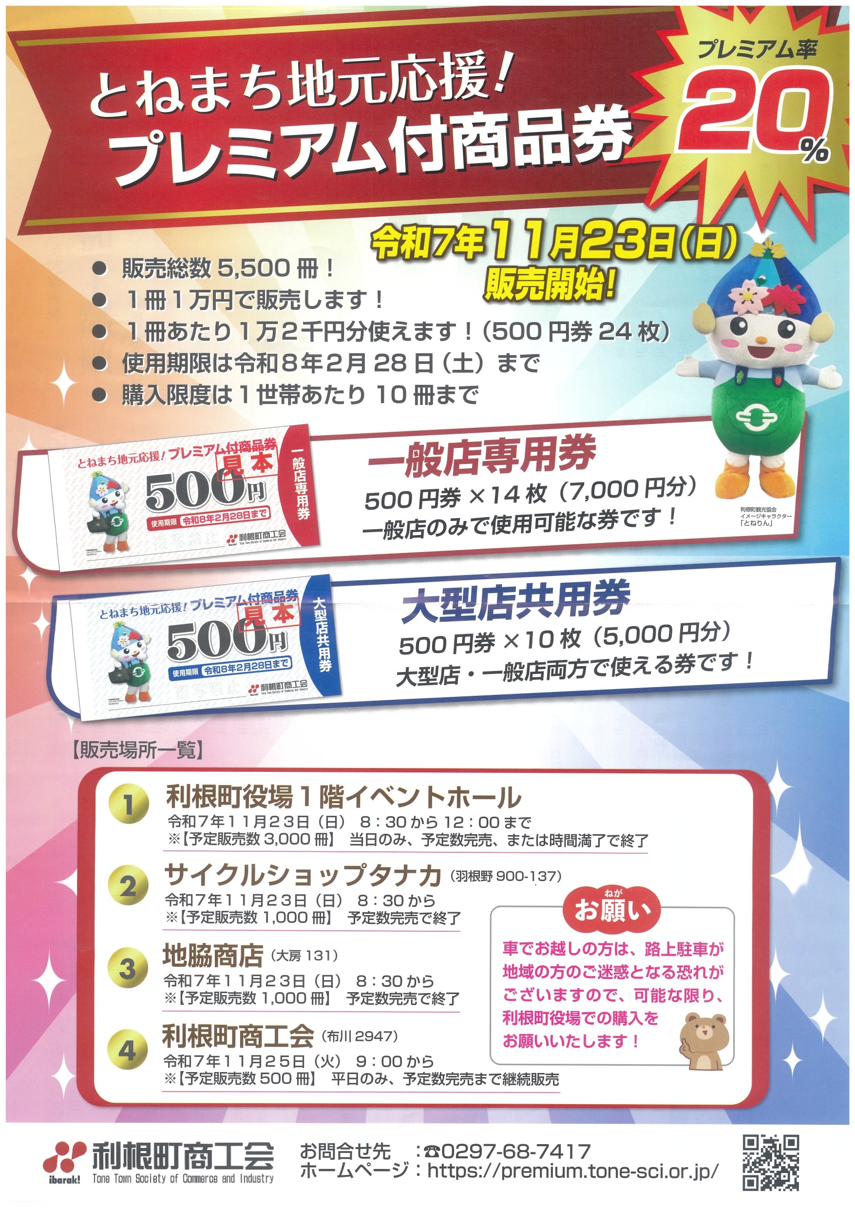 📢 とねまち地元応援！プレミアム付商品券、いよいよ11月23日（日
